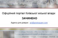 Сайт киевской власти перестал работать 
