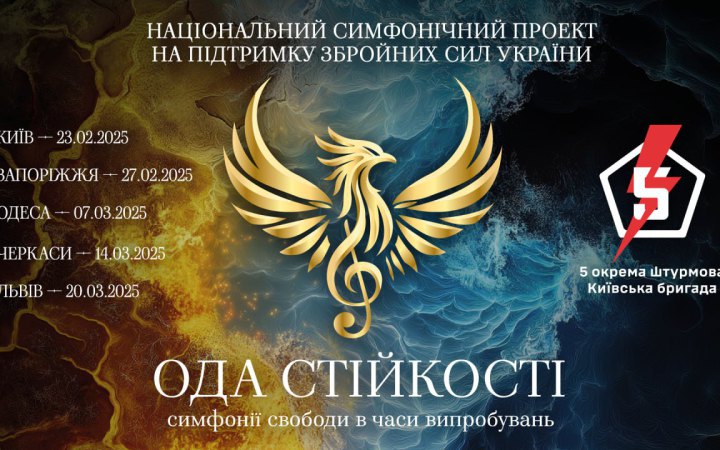 "Ода стійкості — симфонії свободи у часи випробувань". Національний симфонічний тур на підтримку 5-ї окремої штурмової бригади