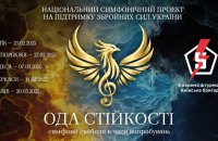 "Ода стійкості — симфонії свободи у часи випробувань". Національний симфонічний тур на підтримку 5-ї окремої штурмової бригади