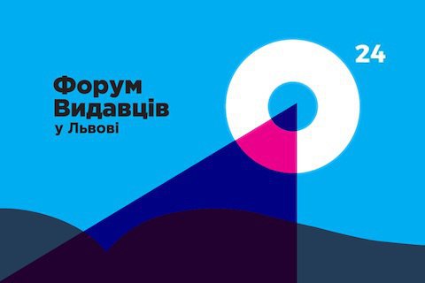 Форум видавців-2017 оприлюднив програму подій