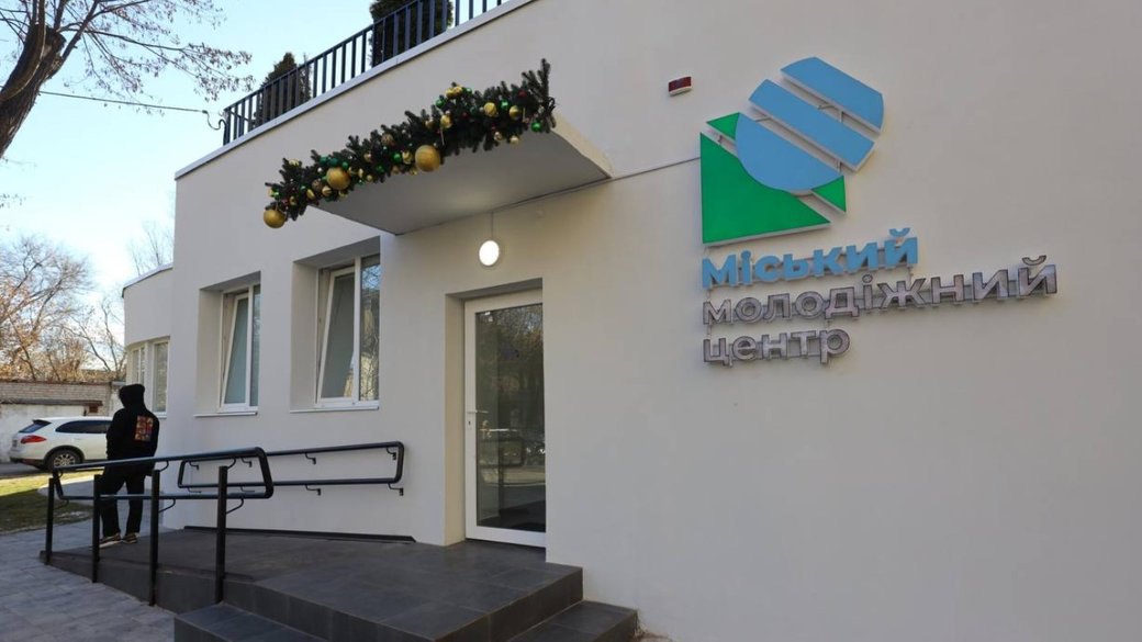 Міський молодіжний центр у Запоріжжі. 