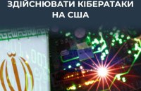 ЦПД: Росія підтримує хакерські операції Ірану