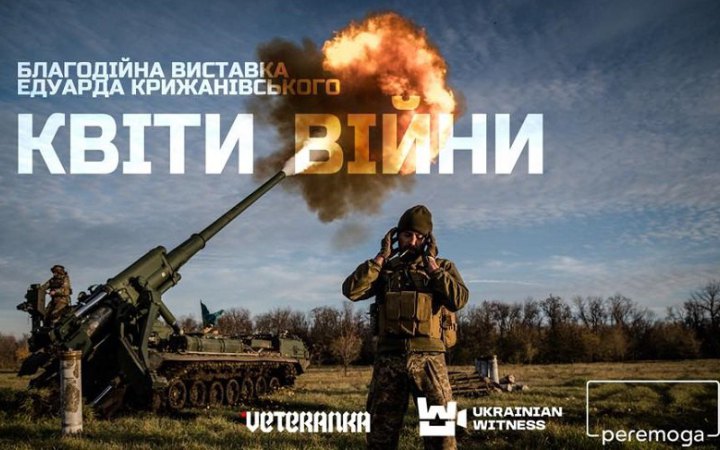 У Києві відкрилася благодійна виставка "Квіти війни" про роботу артилеристів