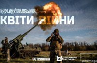 У Києві відкрилася благодійна виставка "Квіти війни" про роботу артилеристів