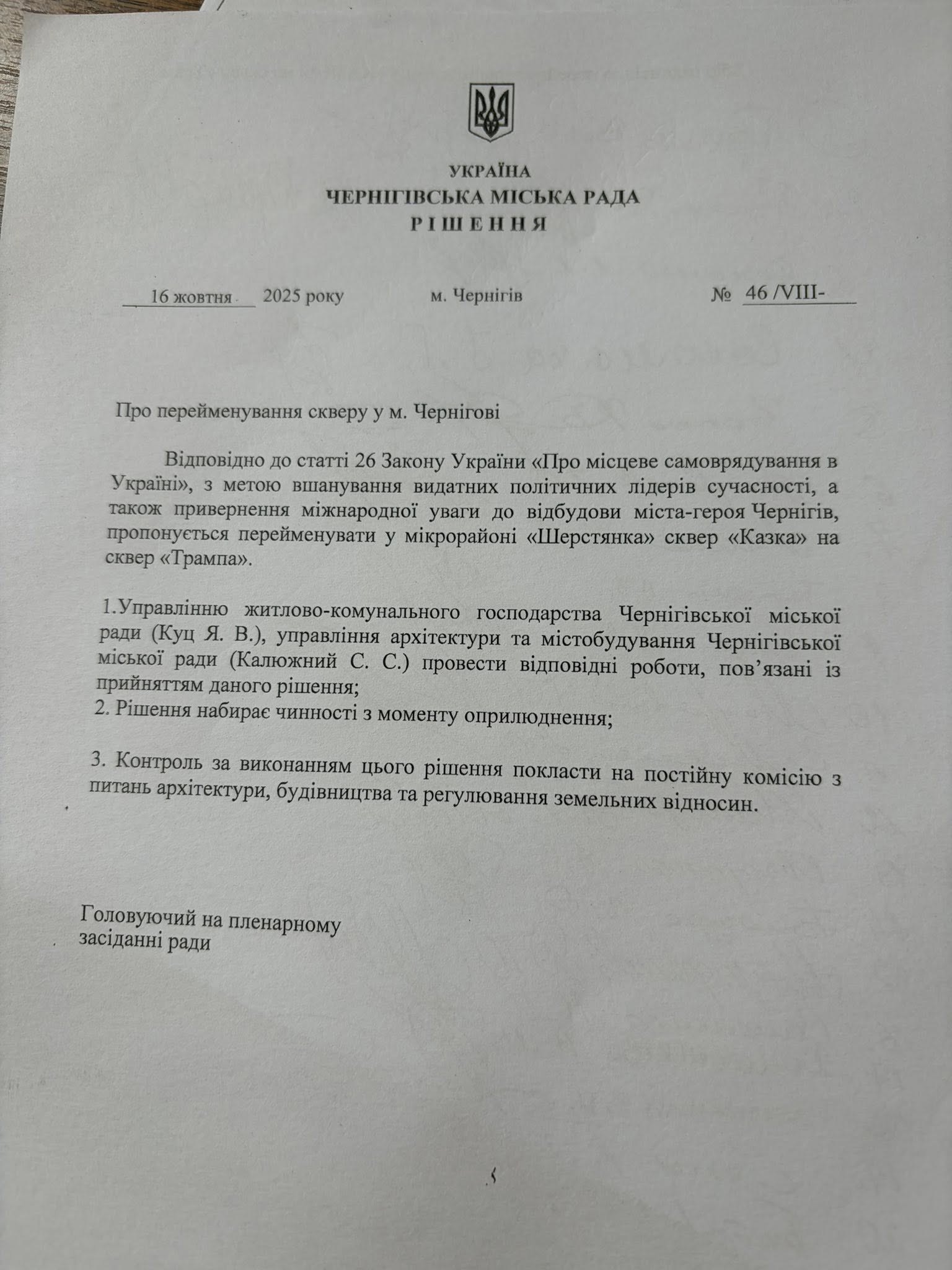 Рішення про перейменування скверу у Чернігові