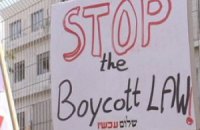 Новый закон запрещает бойкотировать Израиль
