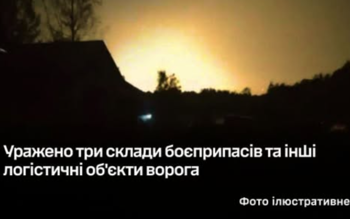Генштаб заявив про ураження трьох складів боєприпасів та інших логістичних об'єктів ворога