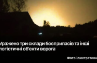Генштаб заявив про ураження трьох складів боєприпасів та інших логістичних об'єктів ворога