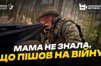 "Діти ТікТоку та асфальту" на війні: "Український свідок" розповів про контрактників 18-24 у війську