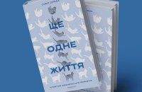 Уривок із книги Софії Середи «Ще одне життя»