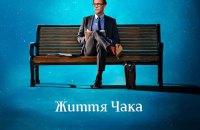 «Життя Чака»: кінець світу, потім танці