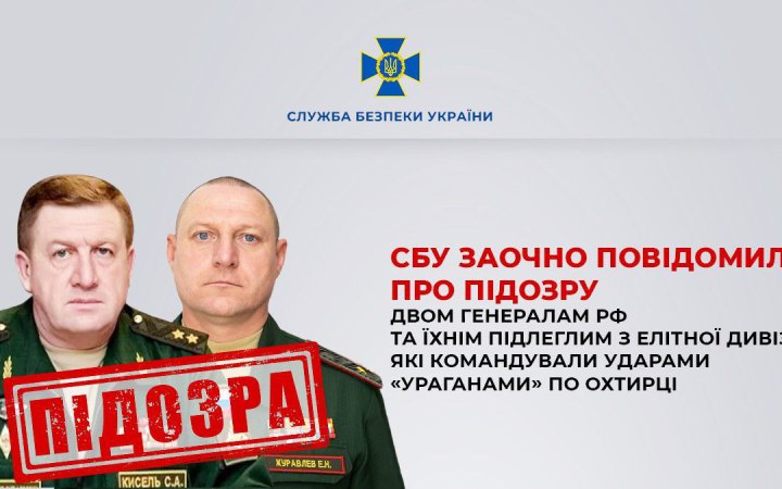 СБУ заочно повідомила про підозру двом генералам РФ та їхнім підлеглим в ударах «Ураганами» по Охтирці