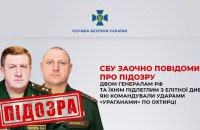СБУ заочно повідомила про підозру двом генералам РФ та їхнім підлеглим в ударах «Ураганами» по Охтирці