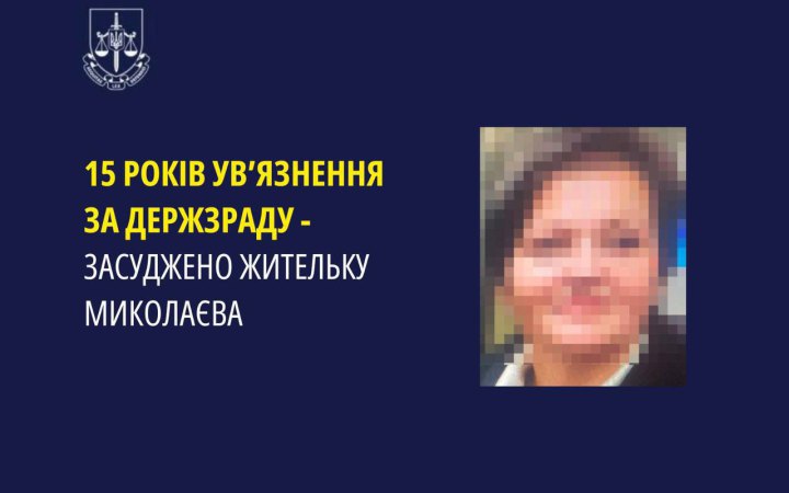 Мешканка Миколаєва отримала 15 років тюрми за держзраду. Вона передавала ворогу фото наслідків ударів