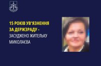 Мешканка Миколаєва отримала 15 років тюрми за держзраду. Вона передавала ворогу фото наслідків ударів