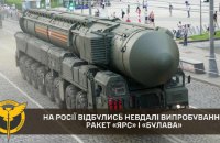 У Росії відбулись невдалі випробування носіїв ядерної зброї "Ярс" і "Булава", – ГУР