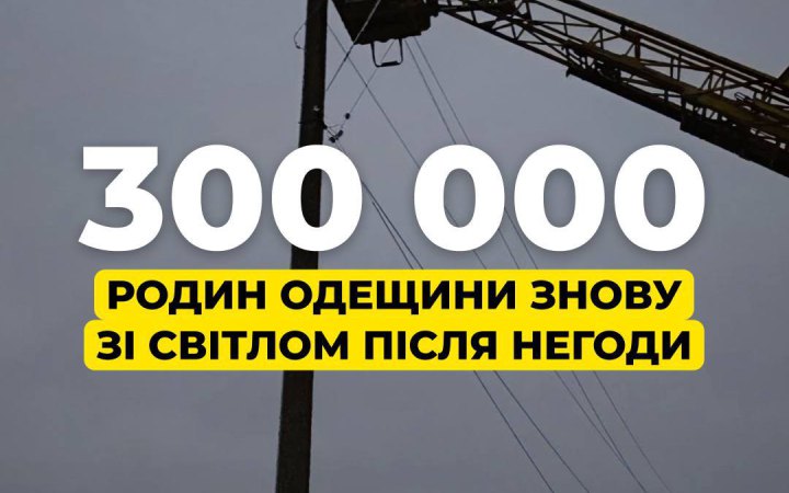 На Одещині світло повернули для понад 300 тисяч родин, – ДТЕК