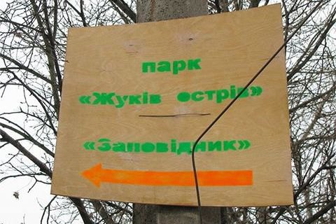 Суд снова вернул Киеву 75 га земли на Жуковом острове