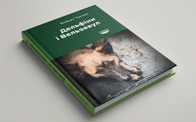 Войцех Тохман. «Дельфіни і Вельзевул». Уривок 