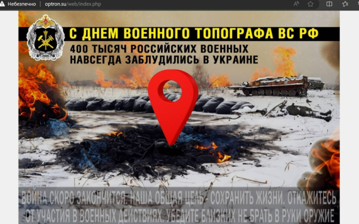 Українські кібери “поздоровили” росіян із днем військового топографа РФ, зламавши сайти 5 компаній, які допомагають окупантам