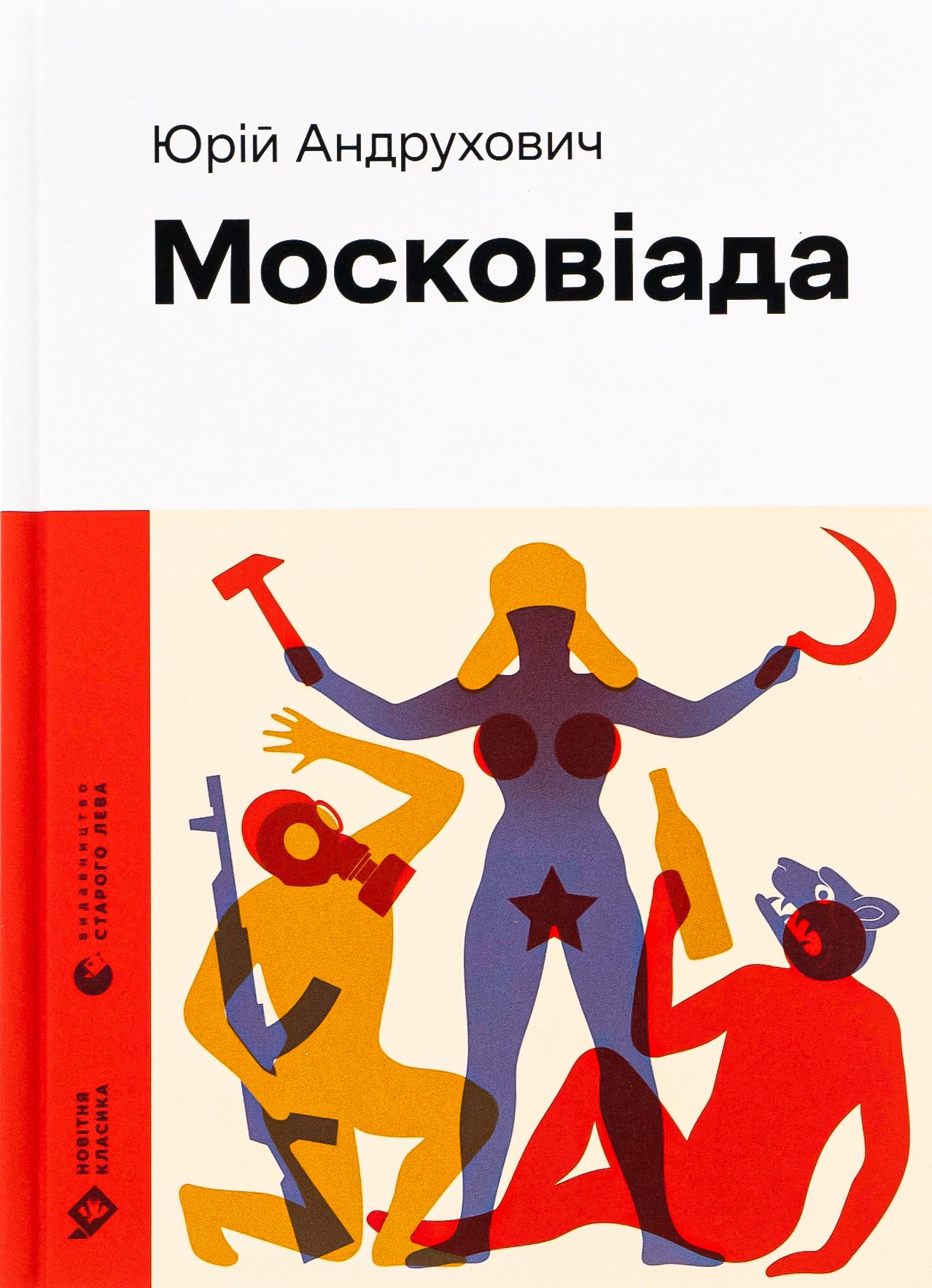 «Московіада». Юрій Андрухович