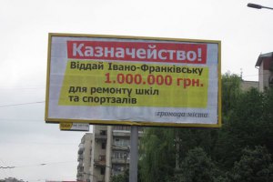 В областях решили "выбивать" деньги с Госказначейства билбордами
