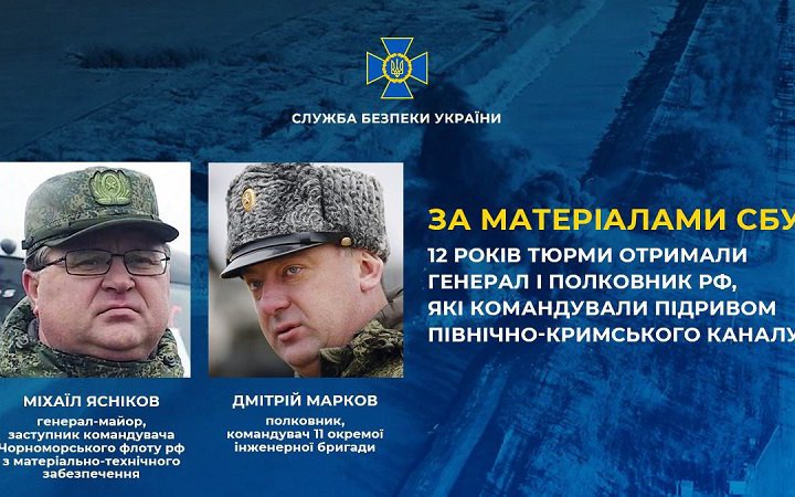 До 12 років засуджені генерал і полковник РФ, які командували підривом Північно-Кримського каналу
