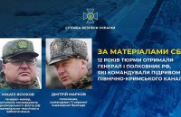 До 12 років засуджені генерал і полковник РФ, які командували підривом Північно-Кримського каналу
