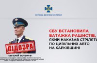 СБУ ідентифікувала підполковника росіян, який 24 лютого віддав наказ стріляти по цивільних авто на в’їзді до Харкова