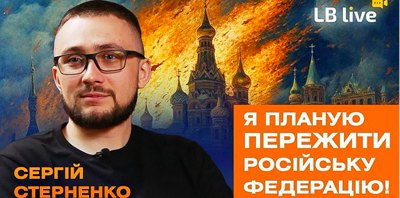 Стерненко: про замах, своє бронювання, війну дронів, перемовини і розпад Росії