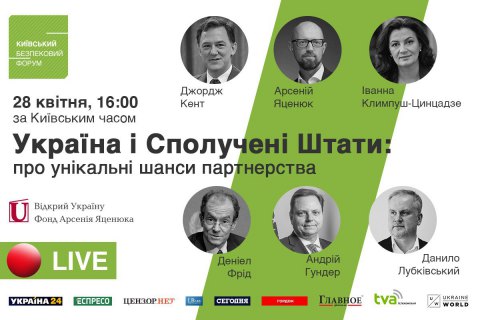 КБФ проведе онлайн дискусію "Україна і Сполучені Штати: про унікальні шанси партнерства"