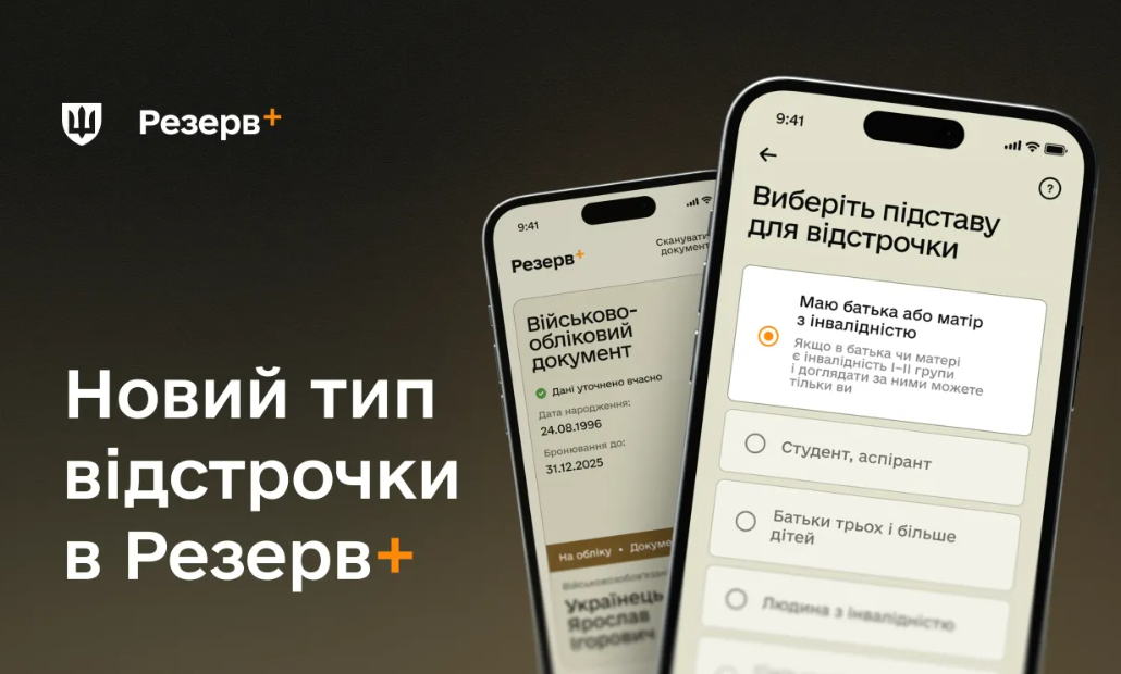 У Резерв+ з’явилась відстрочка для тих, у кого один із батьків має інвалідність