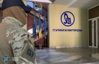 СБУ порушила кримінальну справу про санацію "Сумихімпрому"