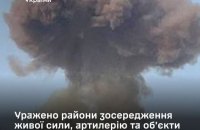 ЗСУ уразили ворожі об’єкти військової логістики та живу силу противника