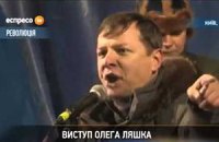 Ляшко со сцены призвал освободить "васильковских террористов" и семью Павличенко