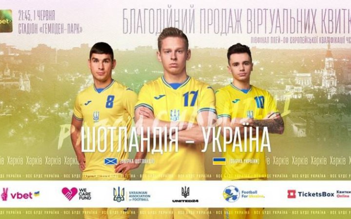 УАФ організувала збір коштів від продажу віртуальних квитків на матчі збірної України