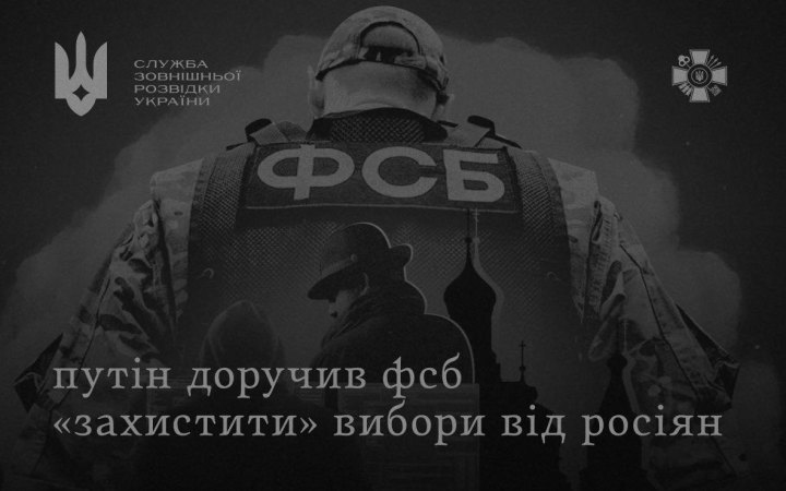 Розвідка: Путін дав ФСБ "карт-бланш" на придушення інакодумства перед виборами 