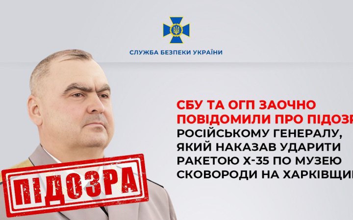 Російський генерал-майор, який віддав наказ обстріляти музей Сковороди на Харківщині, отримав заочно підозру