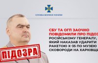 Російський генерал-майор, який віддав наказ обстріляти музей Сковороди на Харківщині, отримав заочно підозру