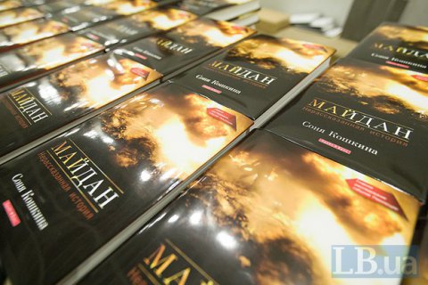 Вийшла електронна версія книги Соні Кошкіної про Майдан