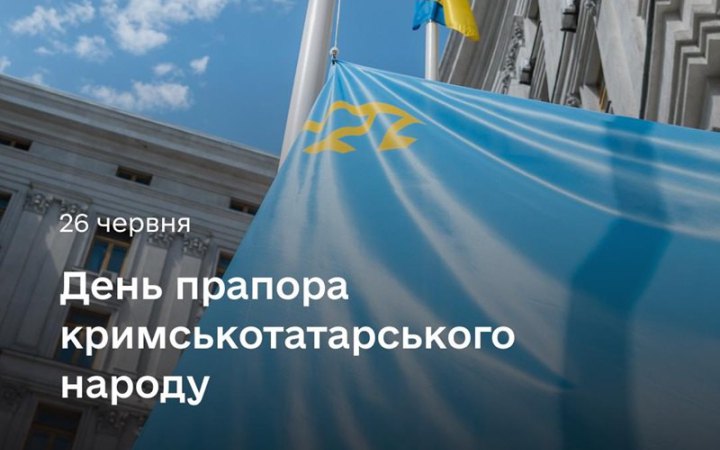 В Україні сьогодні відзначають День кримськотатарського прапора