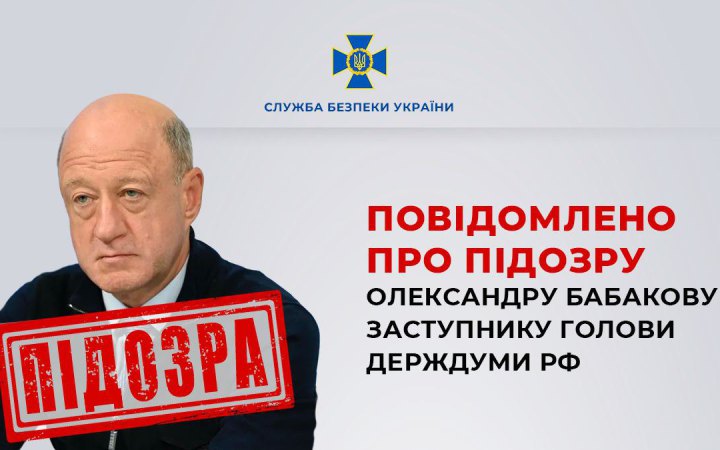 За матеріалами СБУ підозру отримав заступник голови Держдуми РФ Бабаков, який володіє однією з українських енергокомпаній