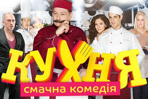Нацсовет оштрафовал "1+1" за трансляцию сериала "Кухня" на русском языке