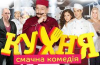 Нацсовет оштрафовал "1+1" за трансляцию сериала "Кухня" на русском языке