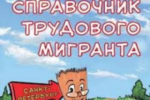 У Душанбе закликають знищити довідник трудового мігранта