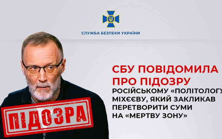 Російський пропагандист Міхєєв, який закликав перетворити Суми у "мертву зону", отримав підозру, - СБУ