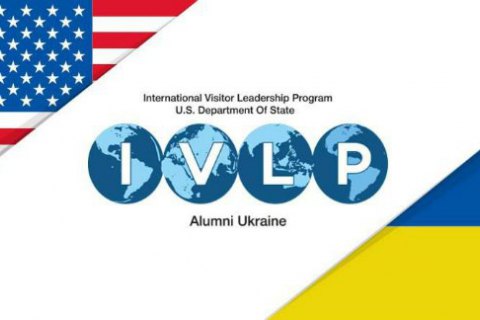 У Києві пройде конференція за результатами 25 років співпраці України і США за участю IVLP-випускників