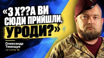 ЗБЕРИСЬ І ЙДИ ВОЮЙ! Майор Тимощук про те, чому не можна здаватися width=