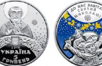 Нацбанк ввел в обращение памятную монету "Ко дню Святого Николая"