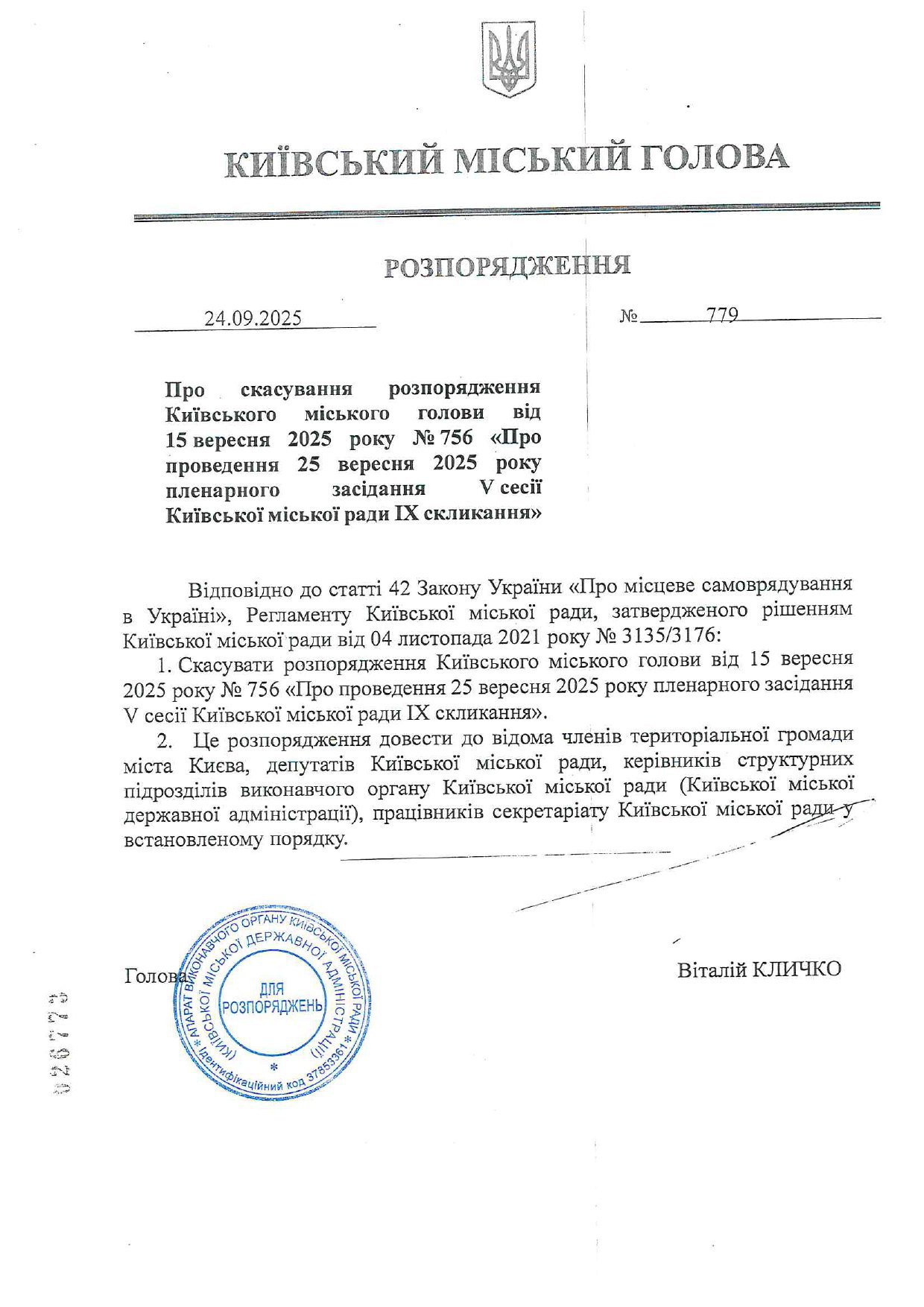 розпорядження Віталія Кличка про скасування сесії Київради